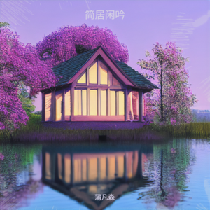 简居闲吟