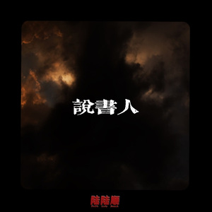 “说书人” Type Beat #黑神话