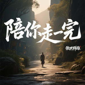 陪你走完