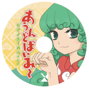 あうんどばいみー ピアノボーカル𝘃𝗲𝗿.