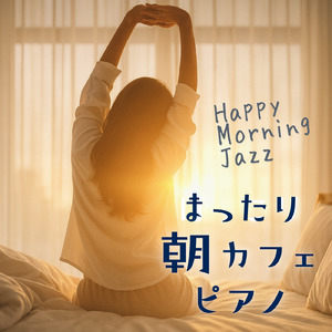 カフェピアノBGM