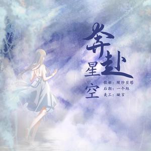 奔赴星空（翻自 奔富）