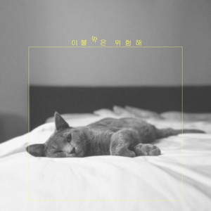 이불밖은 위험해