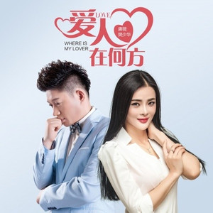 爱人在何方 (DJ|合唱版)