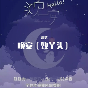 晚安