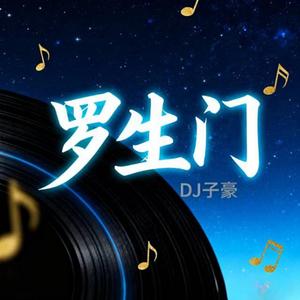 罗生门（悄悄做个梦给你）