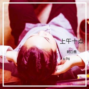 上午十点 伴奏