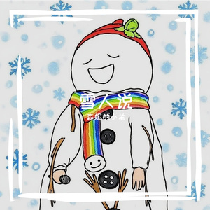 雪人说 伴奏