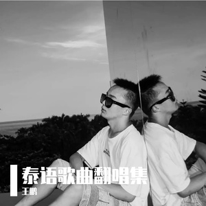 ขอใจเธอแลกเบอร์โทร （用你的真心换我的电话号码）