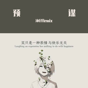 许佳慧-预谋(泳仔Remix)