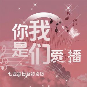你是我们爱播