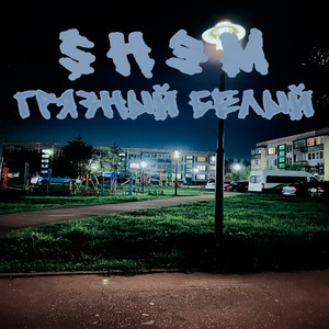 Встречайте (Original Mix)