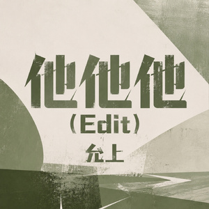 他他他(Edit)
