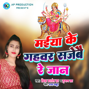 Maiya Ke Gahvar Sajebai Re Jaan