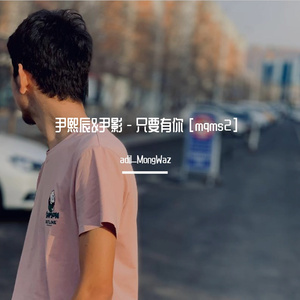 尹熙辰&尹影 - 只要有你 [mqms2]