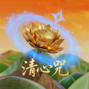 清心咒(静心安神)