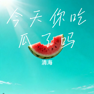 今天你吃瓜了吗