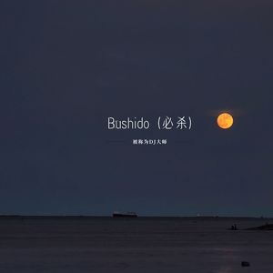 Bushido (必杀)