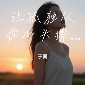 让孤独从你心头擦去