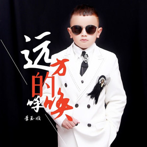 远方的呼唤 (合唱版)