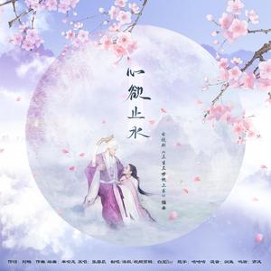 心欲止水【三生三世枕上书】