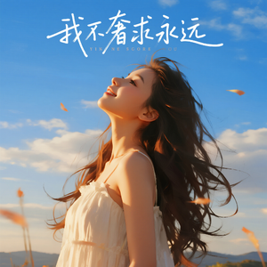 我不奢求永远