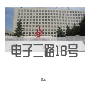 电子二路18号