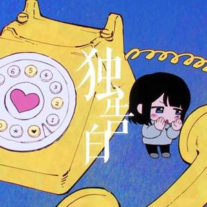 独告白 (Cover 阿萨Aza)