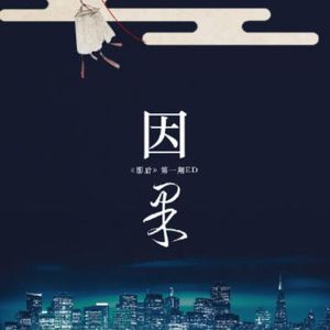 《因果》