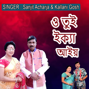 ও তুই ইক্যা আইয়