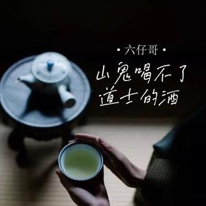 山鬼喝不了道士的酒 (DJ R7版)