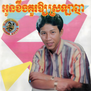 អូនខឹងគួរឱ្យស្រលាញ់