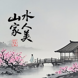 山水人家美