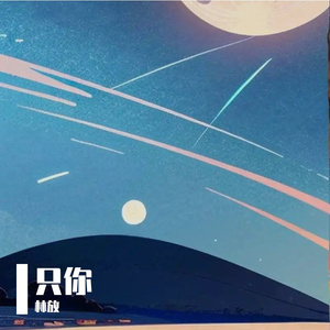 只你