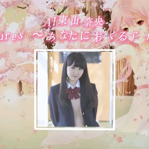 【AI东山奈央】Departures