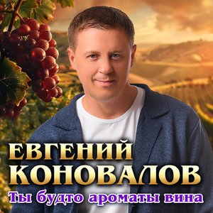 Ты будто ароматы вина