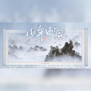 少年中国