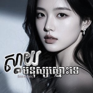 ស្ដាយមនុស្សស្មោះទេ