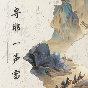 寻那一声雷