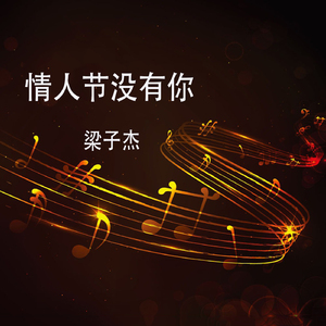 情人节没有你