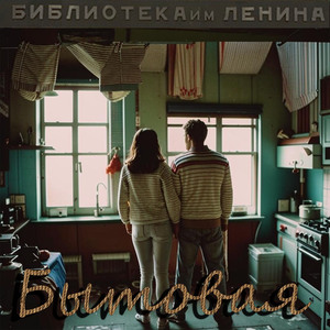 Бытовая