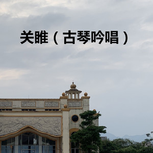 关睢 (古琴吟唱)