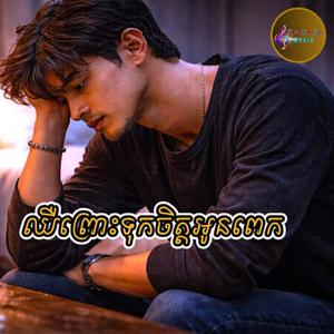 ឈឺព្រោះទុកចិត្តអូនពេក