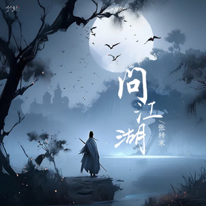 问江湖
