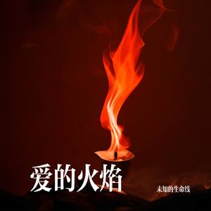 爱的火焰