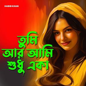 তুমি আর আমি শুধু একা