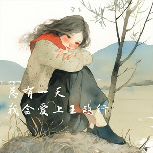 总有一天我会爱上王鸥行 (清新版)