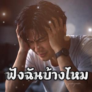 ฟังฉันบ้างไหม
