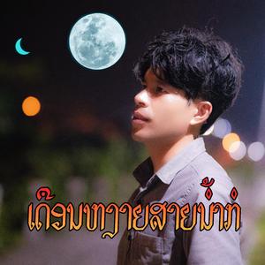 ເດືອນຫງາຍສາຍນ້ຳກໍ