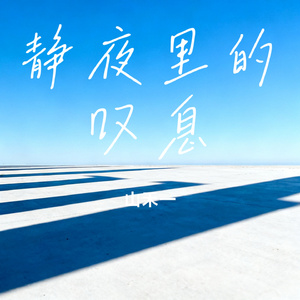 静夜里的叹息